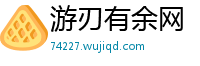 游刃有余网